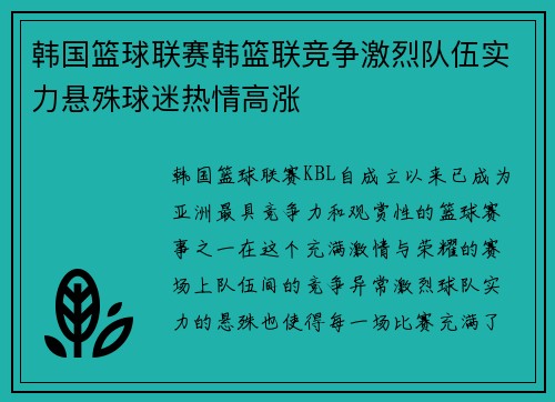 韩国篮球联赛韩篮联竞争激烈队伍实力悬殊球迷热情高涨