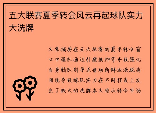五大联赛夏季转会风云再起球队实力大洗牌