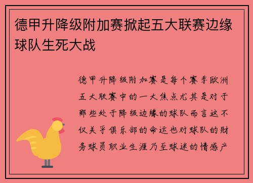 德甲升降级附加赛掀起五大联赛边缘球队生死大战