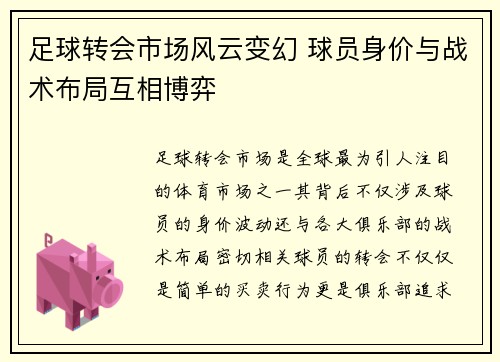 足球转会市场风云变幻 球员身价与战术布局互相博弈