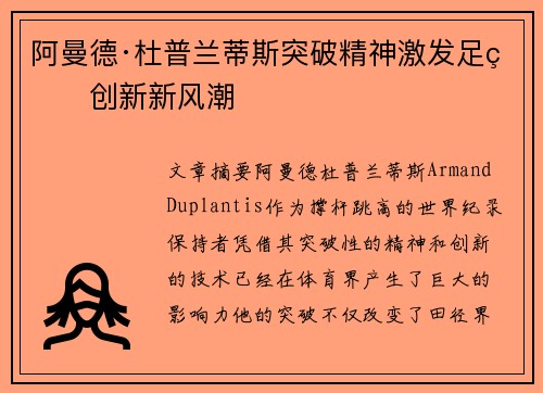 阿曼德·杜普兰蒂斯突破精神激发足球创新新风潮