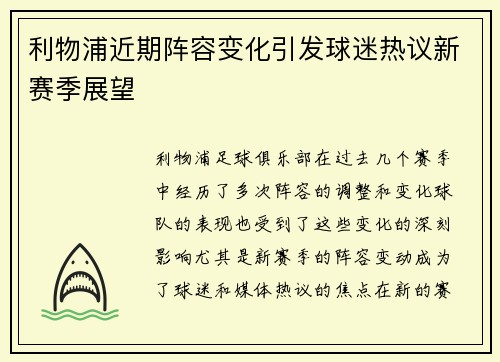 利物浦近期阵容变化引发球迷热议新赛季展望