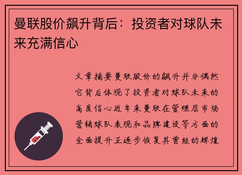 曼联股价飙升背后：投资者对球队未来充满信心