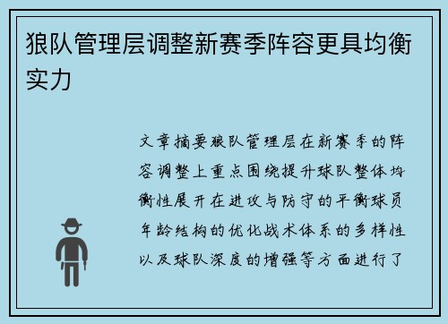 狼队管理层调整新赛季阵容更具均衡实力
