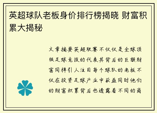 英超球队老板身价排行榜揭晓 财富积累大揭秘