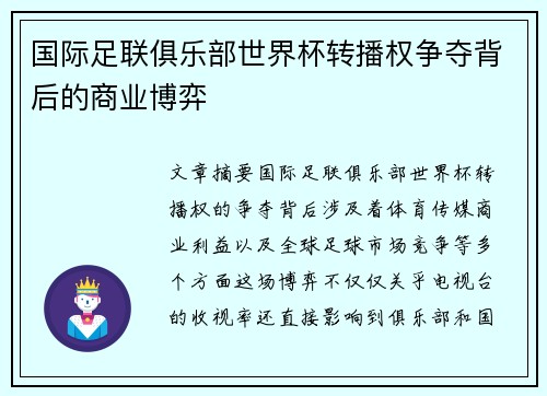 国际足联俱乐部世界杯转播权争夺背后的商业博弈