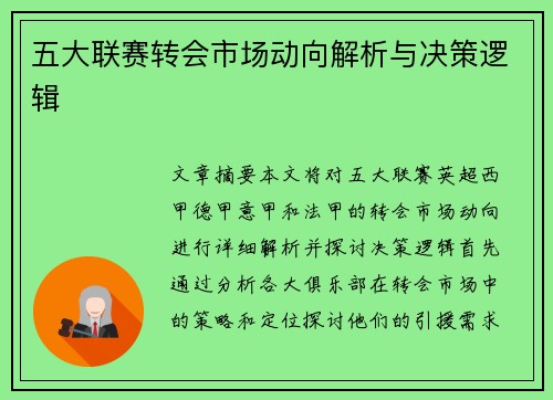 五大联赛转会市场动向解析与决策逻辑