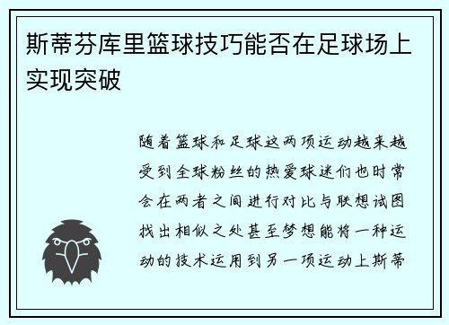 斯蒂芬库里篮球技巧能否在足球场上实现突破