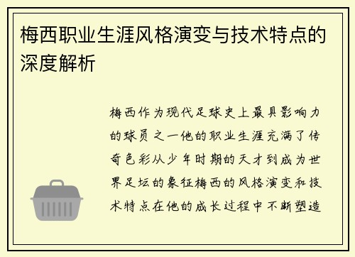 梅西职业生涯风格演变与技术特点的深度解析