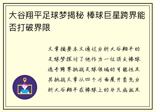 大谷翔平足球梦揭秘 棒球巨星跨界能否打破界限