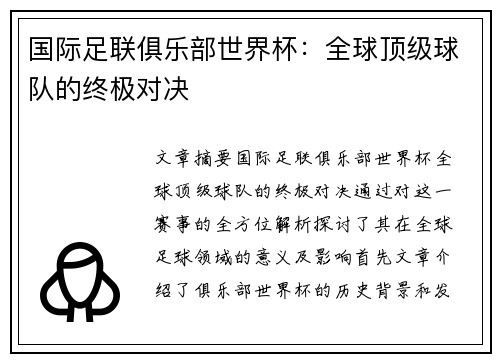 国际足联俱乐部世界杯：全球顶级球队的终极对决