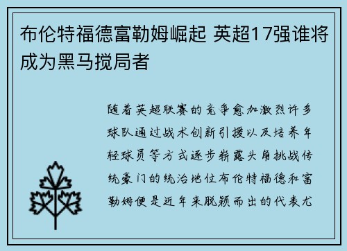 布伦特福德富勒姆崛起 英超17强谁将成为黑马搅局者