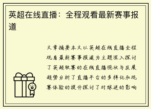 英超在线直播：全程观看最新赛事报道