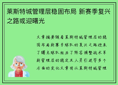 莱斯特城管理层稳固布局 新赛季复兴之路或迎曙光
