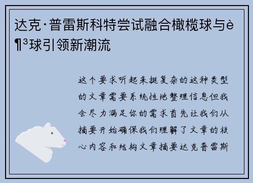 达克·普雷斯科特尝试融合橄榄球与足球引领新潮流