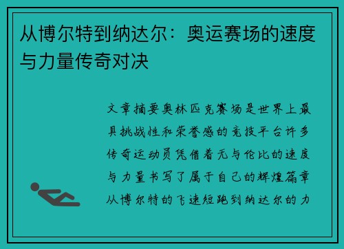 从博尔特到纳达尔：奥运赛场的速度与力量传奇对决