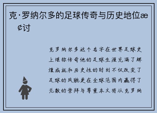 克·罗纳尔多的足球传奇与历史地位探讨