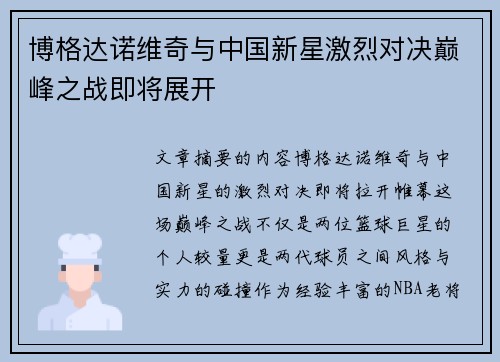 博格达诺维奇与中国新星激烈对决巅峰之战即将展开