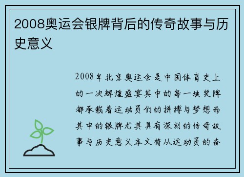 2008奥运会银牌背后的传奇故事与历史意义
