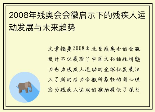 2008年残奥会会徽启示下的残疾人运动发展与未来趋势