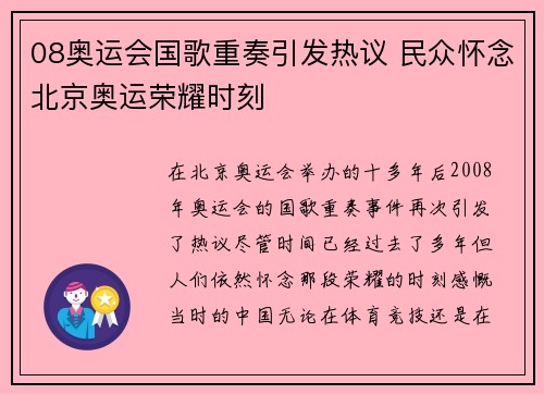 08奥运会国歌重奏引发热议 民众怀念北京奥运荣耀时刻