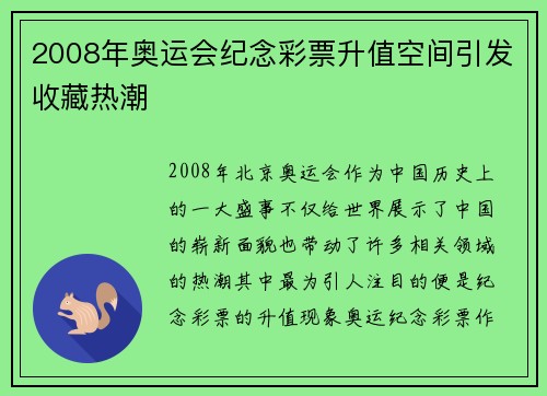 2008年奥运会纪念彩票升值空间引发收藏热潮