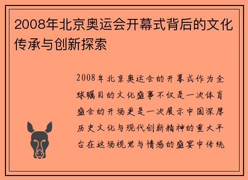 2008年北京奥运会开幕式背后的文化传承与创新探索