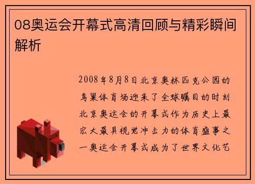 08奥运会开幕式高清回顾与精彩瞬间解析