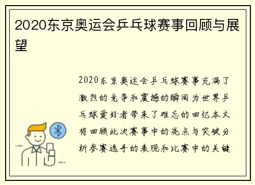 2020东京奥运会乒乓球赛事回顾与展望