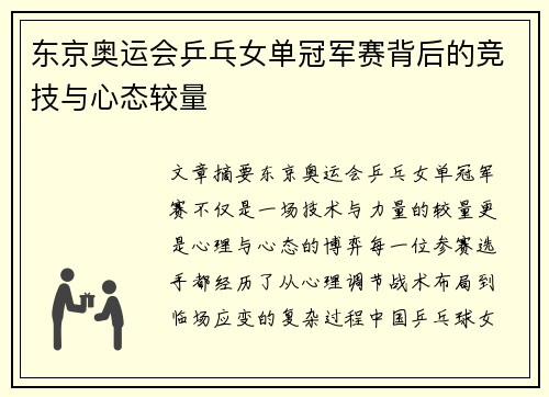东京奥运会乒乓女单冠军赛背后的竞技与心态较量