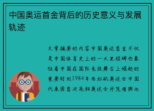 中国奥运首金背后的历史意义与发展轨迹