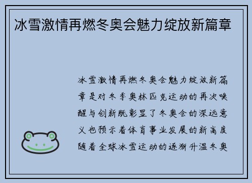 冰雪激情再燃冬奥会魅力绽放新篇章