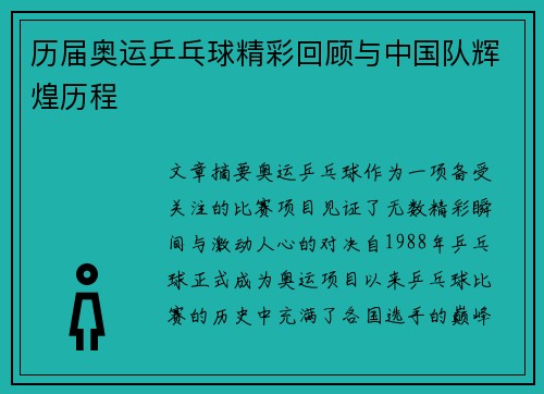 历届奥运乒乓球精彩回顾与中国队辉煌历程