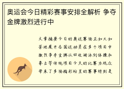 奥运会今日精彩赛事安排全解析 争夺金牌激烈进行中