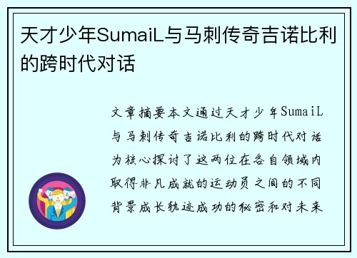 天才少年SumaiL与马刺传奇吉诺比利的跨时代对话