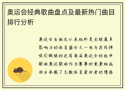 奥运会经典歌曲盘点及最新热门曲目排行分析