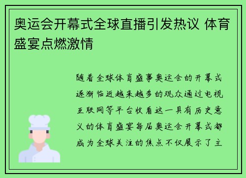 奥运会开幕式全球直播引发热议 体育盛宴点燃激情