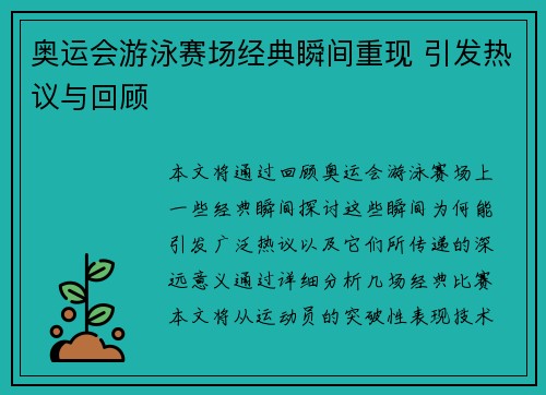 奥运会游泳赛场经典瞬间重现 引发热议与回顾