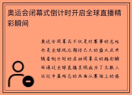 奥运会闭幕式倒计时开启全球直播精彩瞬间