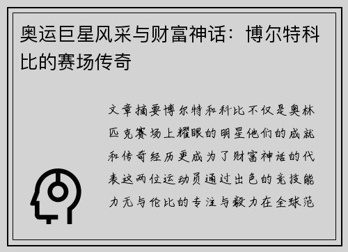 奥运巨星风采与财富神话：博尔特科比的赛场传奇