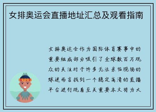 女排奥运会直播地址汇总及观看指南