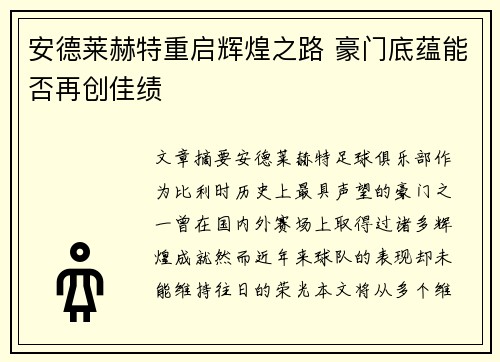 安德莱赫特重启辉煌之路 豪门底蕴能否再创佳绩