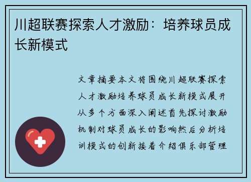 川超联赛探索人才激励：培养球员成长新模式