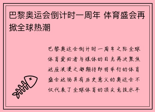 巴黎奥运会倒计时一周年 体育盛会再掀全球热潮