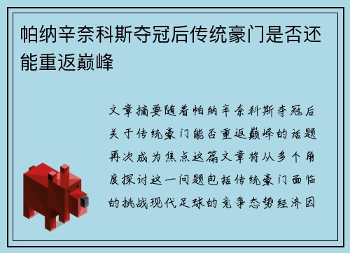 帕纳辛奈科斯夺冠后传统豪门是否还能重返巅峰