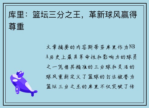 库里:篮坛三分之王,革新球风赢得尊重 库里:篮坛三分之王,革新球风赢得尊重