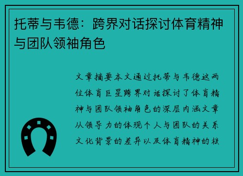 托蒂与韦德：跨界对话探讨体育精神与团队领袖角色